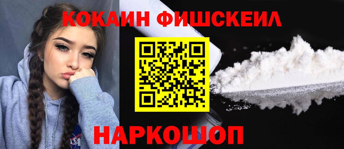 КОКАИН Fish Scale  КОКАИН Columbia  COCAIN  Вход с VPN  Шали 
