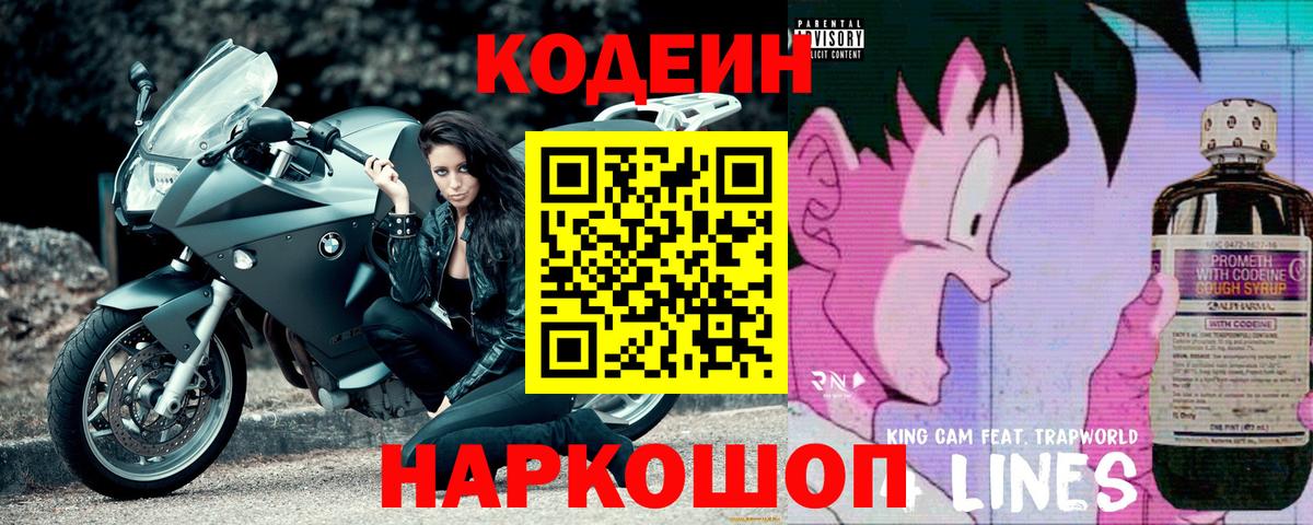 Кодеиновый сироп Lean напиток Lean (лин) Шали